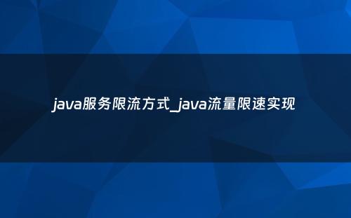 java服务限流方式_java流量限速实现
