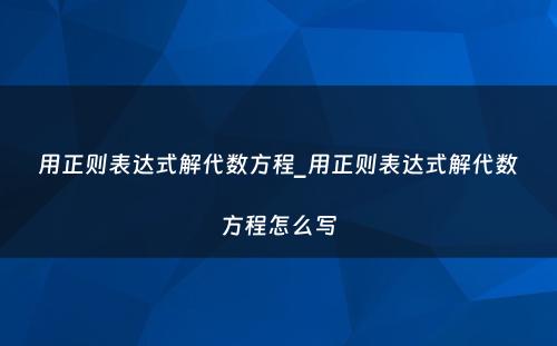 用正则表达式解代数方程_用正则表达式解代数方程怎么写