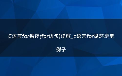 C语言for循环(for语句)详解_c语言for循环简单例子