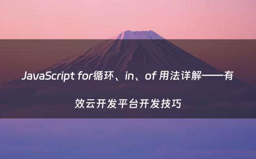 JavaScript for循环、in、of 用法详解——有效云开发平台开发技巧