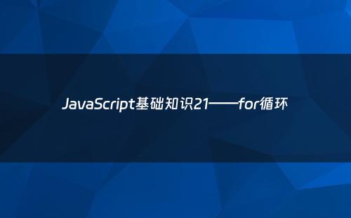 JavaScript基础知识21——for循环