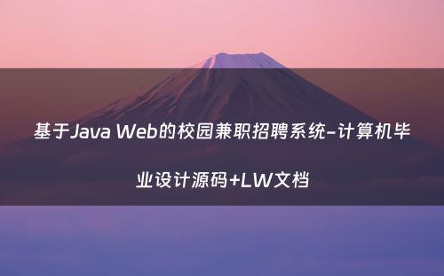 基于Java Web的校园兼职招聘系统-计算机毕业设计源码+LW文档