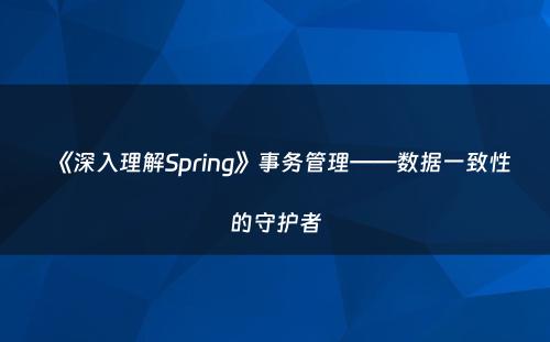 《深入理解Spring》事务管理——数据一致性的守护者