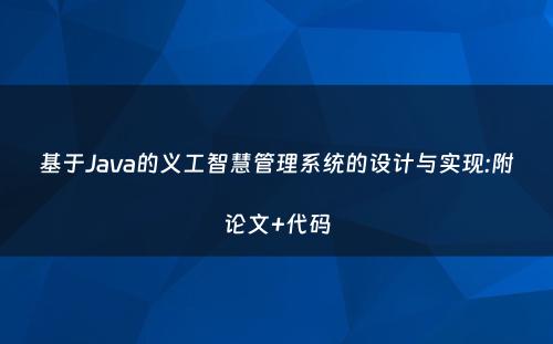 基于Java的义工智慧管理系统的设计与实现:附论文+代码