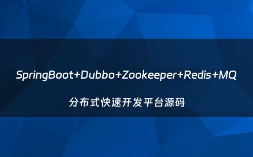SpringBoot+Dubbo+Zookeeper+Redis+MQ分布式快速开发平台源码