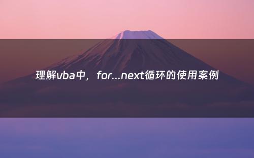 理解vba中，for...next循环的使用案例
