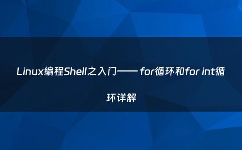 Linux编程Shell之入门—— for循环和for int循环详解