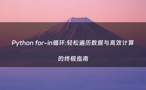 Python for-in循环:轻松遍历数据与高效计算的终极指南