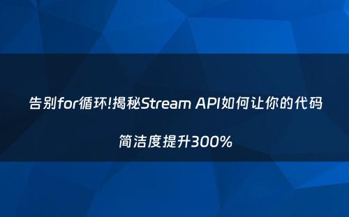 告别for循环!揭秘Stream API如何让你的代码简洁度提升300%