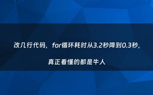 改几行代码，for循环耗时从3.2秒降到0.3秒，真正看懂的都是牛人