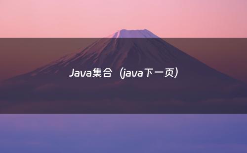 Java集合（java下一页）