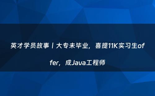 英才学员故事丨大专未毕业,喜提11K实习生offer,成Java工程师