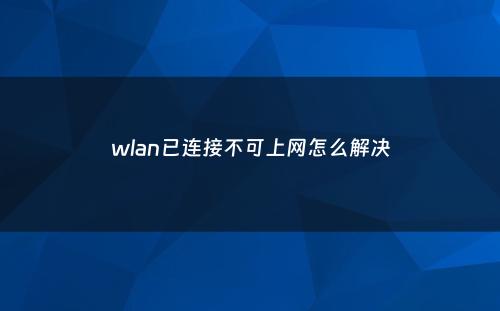 wlan已连接不可上网怎么解决