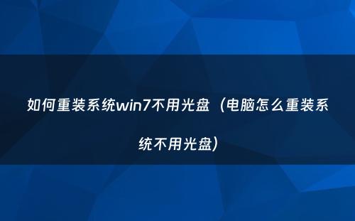 如何重装系统win7不用光盘(电脑怎么重装系统不用光盘)
