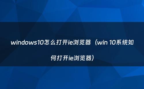 windows10怎么打开ie浏览器(win 10系统如何打开ie浏览器)