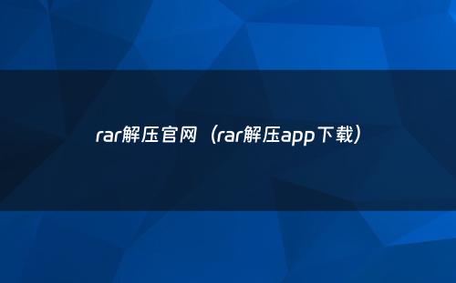 rar解压官网(rar解压app下载)
