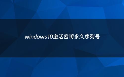 windows10激活密钥永久序列号