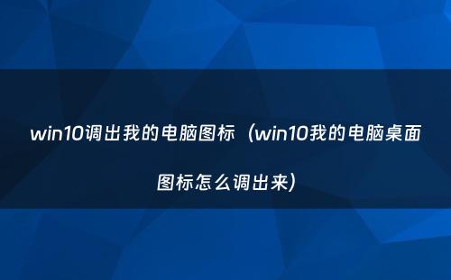 win10调出我的电脑图标(win10我的电脑桌面图标怎么调出来)