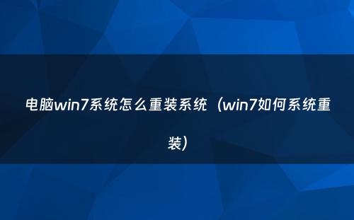 电脑win7系统怎么重装系统(win7如何系统重装)