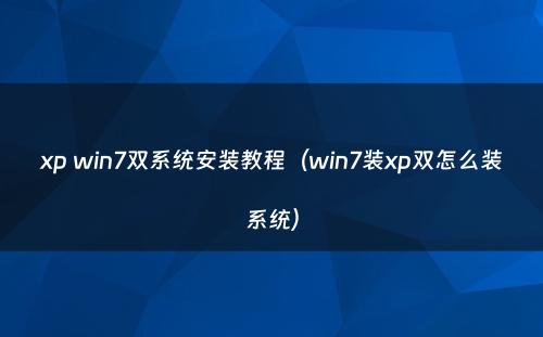 xp win7双系统安装教程(win7装xp双怎么装系统)