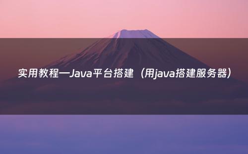 实用教程—Java平台搭建（用java搭建服务器）