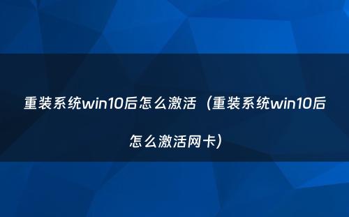 重装系统win10后怎么激活（重装系统win10后怎么激活网卡）