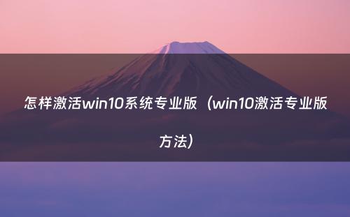 怎样激活win10系统专业版（win10激活专业版方法）