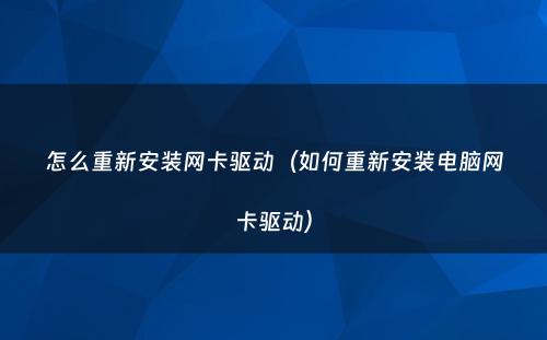 怎么重新安装网卡驱动（如何重新安装电脑网卡驱动）