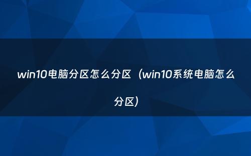 win10电脑分区怎么分区（win10系统电脑怎么分区）