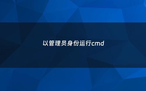 以管理员身份运行cmd