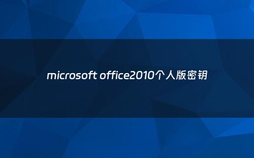 microsoft office2010个人版密钥