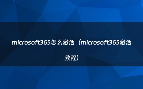 microsoft365怎么激活（microsoft365激活教程）