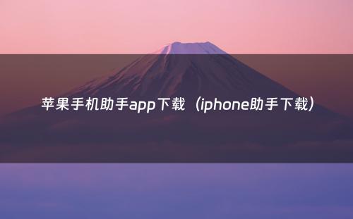 苹果手机助手app下载（iphone助手下载）