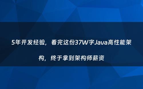 5年开发经验，看完这份37W字Java高性能架构，终于拿到架构师薪资