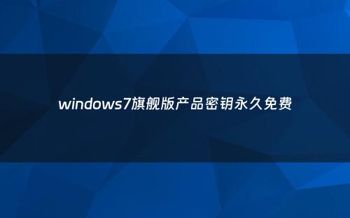 windows7旗舰版产品密钥永久免费