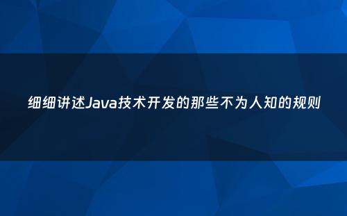 细细讲述Java技术开发的那些不为人知的规则