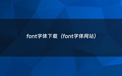 font字体下载（font字体网站）