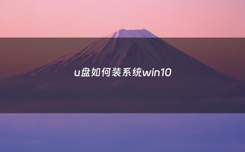 u盘如何装系统win10