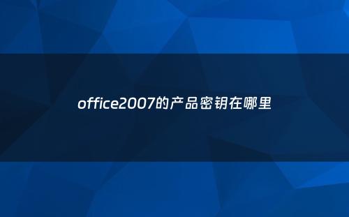office2007的产品密钥在哪里