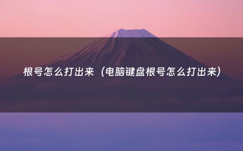 根号怎么打出来（电脑键盘根号怎么打出来）