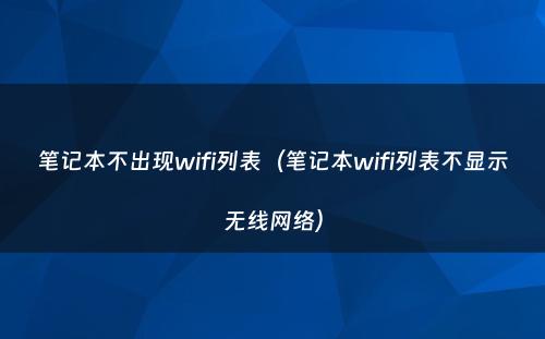 笔记本不出现wifi列表（笔记本wifi列表不显示无线网络）