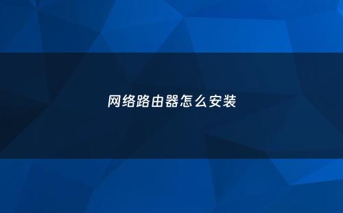 网络路由器怎么安装