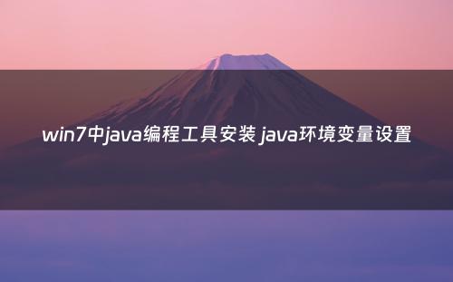 win7中java编程工具安装 java环境变量设置
