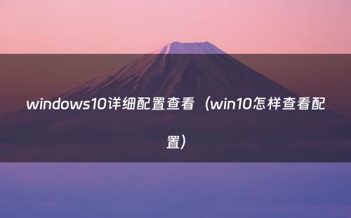 windows10详细配置查看（win10怎样查看配置）
