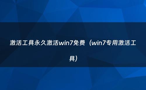 激活工具永久激活win7免费（win7专用激活工具）