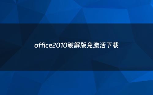 office2010破解版免激活下载