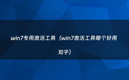win7专用激活工具（win7激活工具哪个好用 知乎）