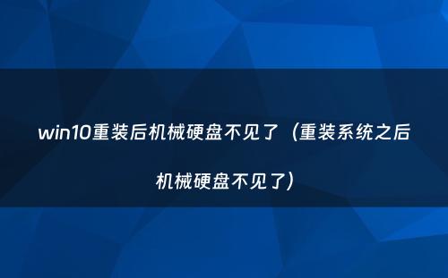 win10重装后机械硬盘不见了（重装系统之后机械硬盘不见了）