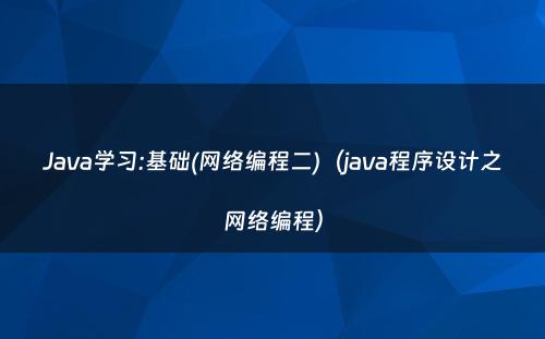 Java学习:基础(网络编程二)（java程序设计之网络编程）