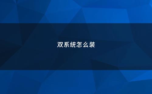 双系统怎么装